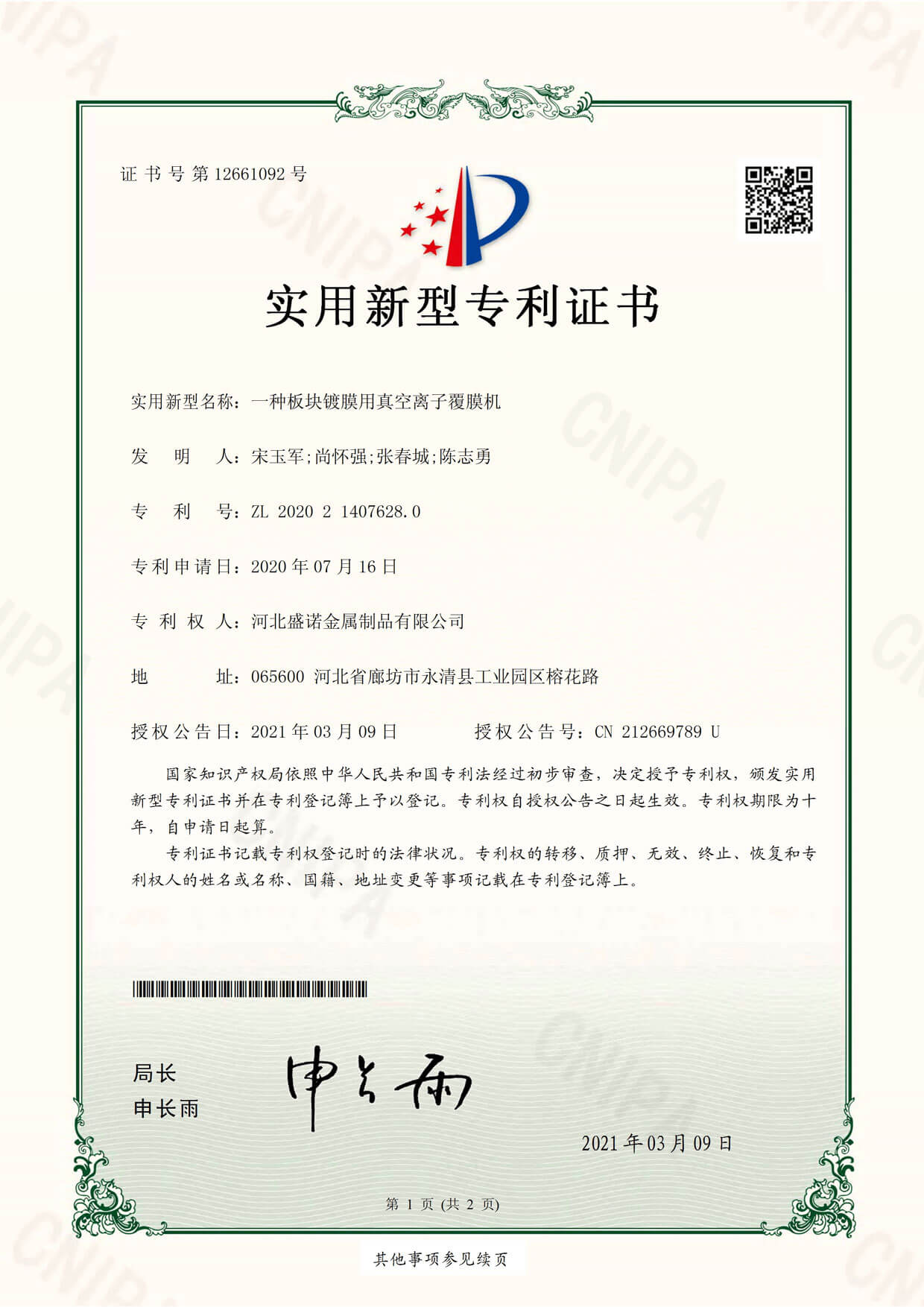 Vacuum ion coating machine for plate coating-Utility model patent certificate