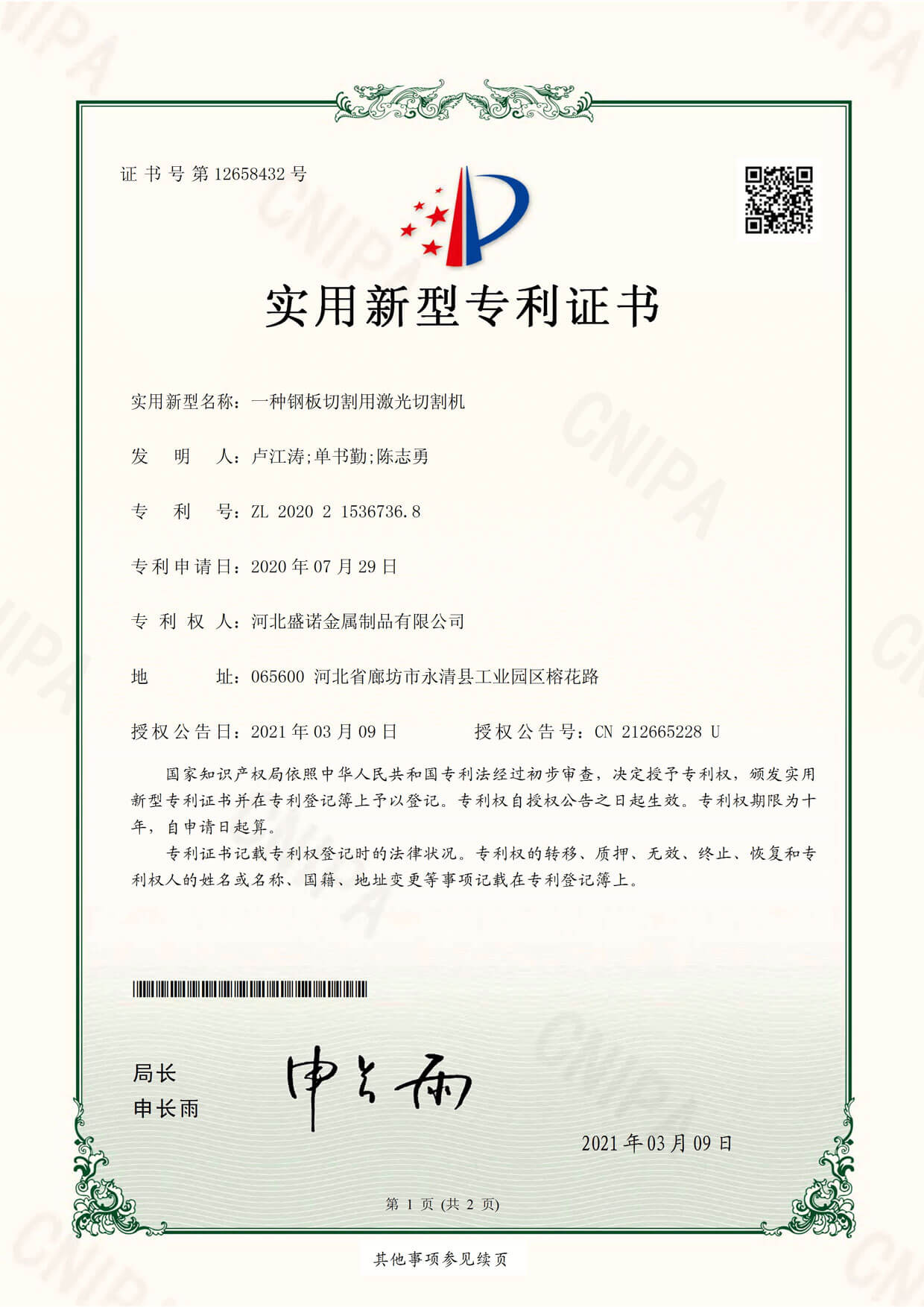 Laser cutting machine for steel plate cutting-Utility model patent certificate